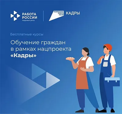 Подготовка и переподготовка кадров в рамках ФП «Активные меры содействия занятости» НП «Кадры» в 2026 году