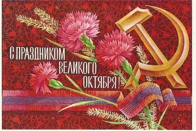 Сегодня, 7 ноября, отмечается день Октябрьской революции