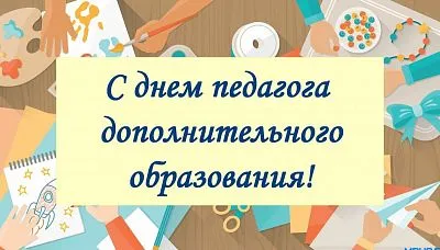 С Днем работника дополнительного образования!