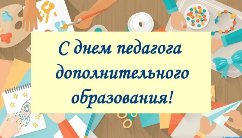 С Днем работника дополнительного образования!