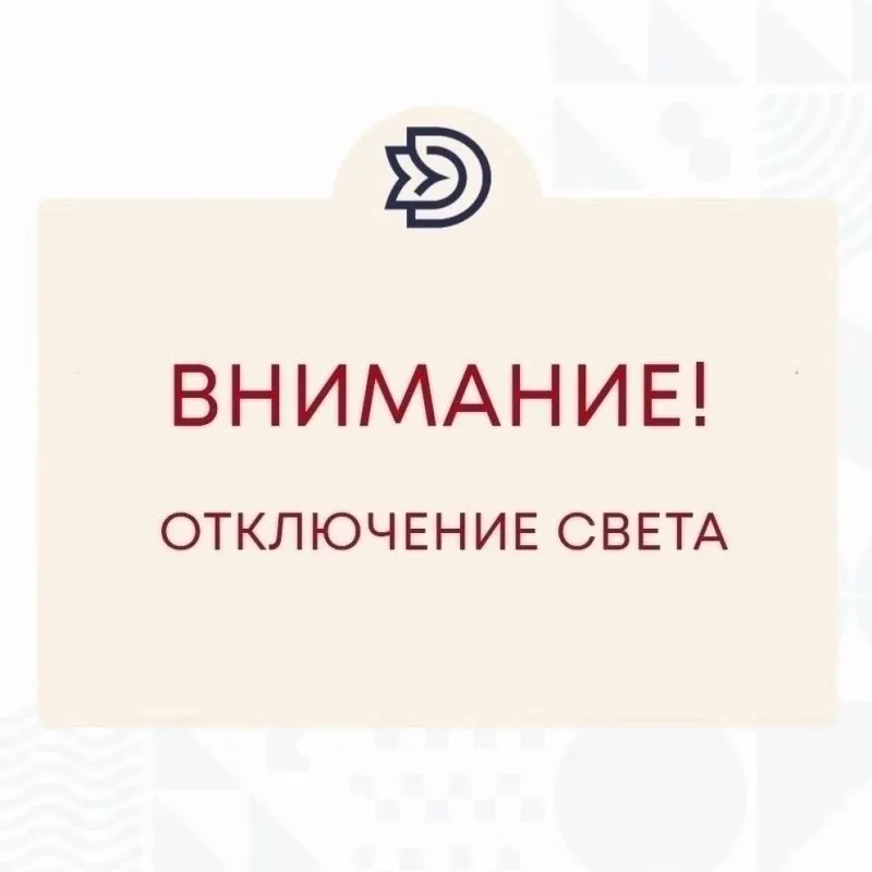 Внимание! Кратковременное отключение электроэнергии!
