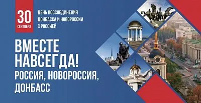 День воссоединения новых регионов с Российской Федерацией!