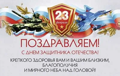 Уважаемые земляки! Ветераны и военнослужащие Российской армии! Защитники Родины!