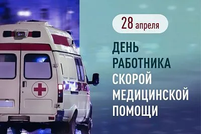 С днём работника скорой медицинской помощи!