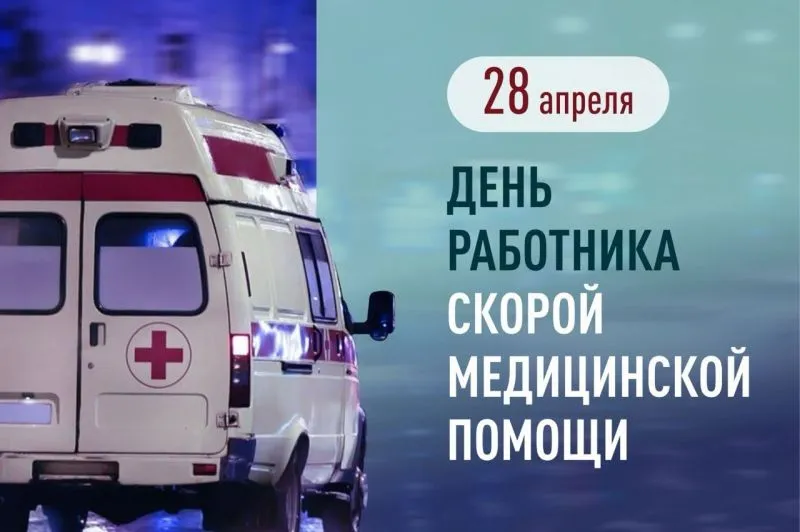С днём работника скорой медицинской помощи!