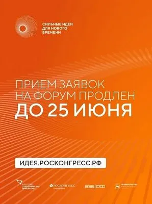 Форум «Сильные идеи для нового времени»