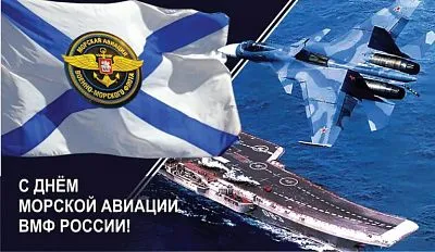С Днем авиации военно-морского флота России!
