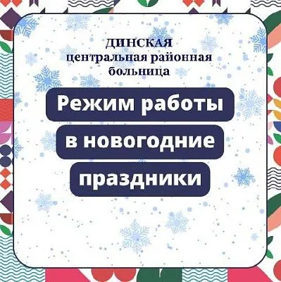 Как будут работать структурные подразделения Динской ЦРБ в праздничные дни?