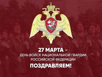 День войск национальной гвардии Российской Федерации!