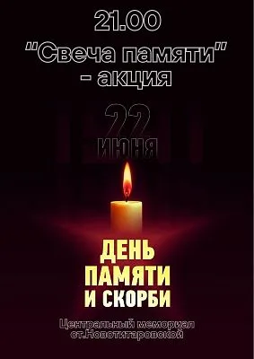 "Свеча памяти"-акция