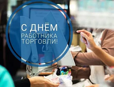 С Днем работника торговли!