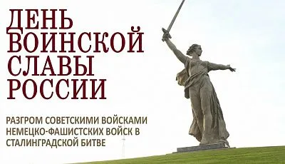 День разгрома советскими войсками немецко-фашистских войск в Сталинградской битве
