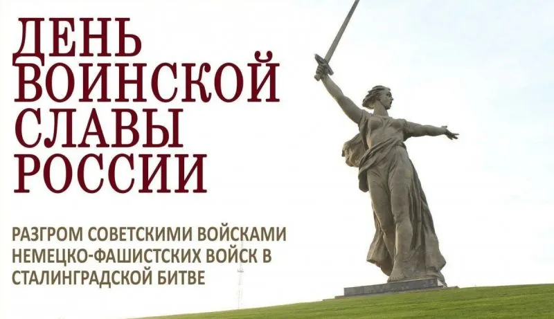 День разгрома советскими войсками немецко-фашистских войск в Сталинградской битве