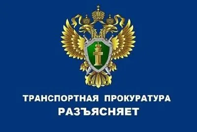 Краснодарская транспортная прокуратура разъясняет
