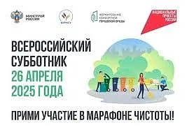 Всероссийский субботник 25 апреля 2025 года
