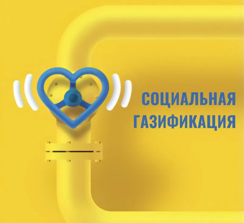 Социальная газификация