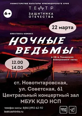 Спектакль «Ночные ведьмы»!