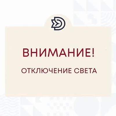 Внимание! Кратковременное отключение электроэнергии!