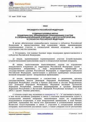 Указ Президента Российской Федерации "О единых базовых мерах поддержки лиц, принимающих (принимавших) участие в специальной военной операции, и других категорий лиц в субъектах Российской Федерации"