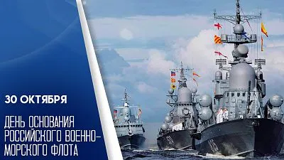 С Днем основания российского военно-морского флота