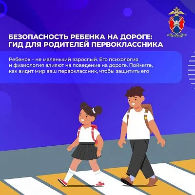 Представляем гид для родителей первоклассника: как сделать дорогу безопасной для ребенка