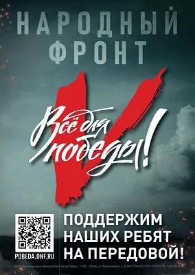 НАРОДНЫЙ ФРОНТ «ЗА РОССИЮ»