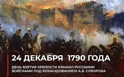 День воинской славы: Взятие крепости Измаил