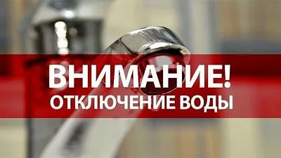 Отключение водоснабжения