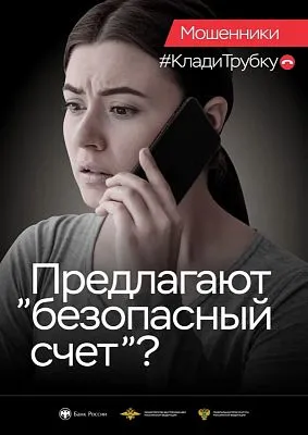 Информационная кампания «Клади трубку» - создание безопасной цифровой среды