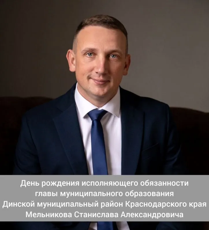 День рождения исполняющего обязанности главы муниципального образования Динской муниципальный район Краснодарского края - Мельникова Станислава Александровича!