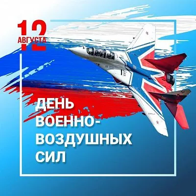 С Днём военно-воздушных сил России!