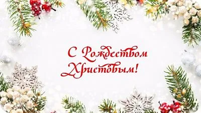 С Рождеством Христовым!