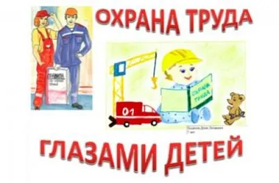 В Краснодарском крае стартует региональный конкурс детских рисунков под названием «Я выбираю безопасный труд-2025».
