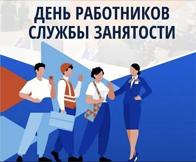 С Днем службы труда и занятости населения Краснодарского края