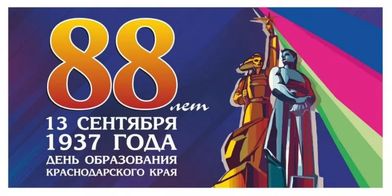 13 сентября Краснодарский край отмечает свое 88-летие!
