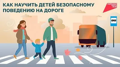 Как научить детей безопасному поведению на дороге