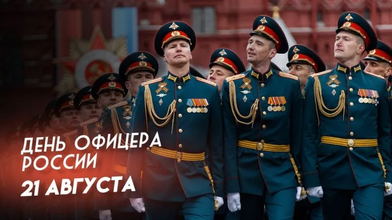 С Днем офицера России!