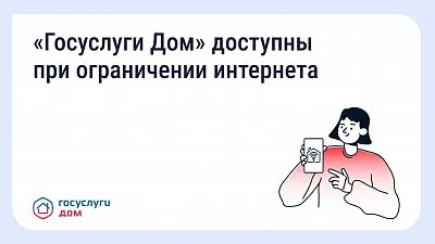 "Госуслуги Дом"