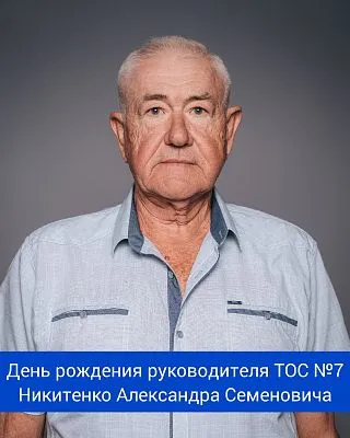 Сегодня свой день рождения отмечает руководитель ТОС №7 - Никитенко Александр Семенович!
