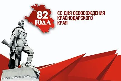 82-я годовщина освобождения Краснодарского края от немецко-фашистских захватчиков и завершение битвы за Кавказ