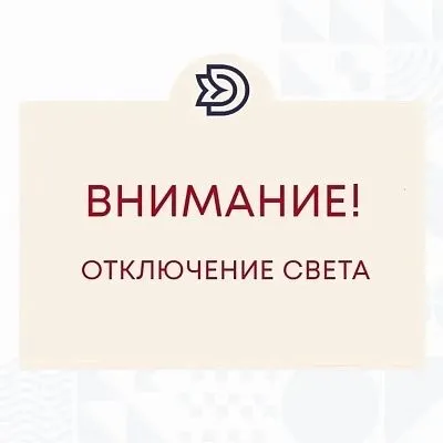 Внимание! Кратковременное отключение электроэнергии!