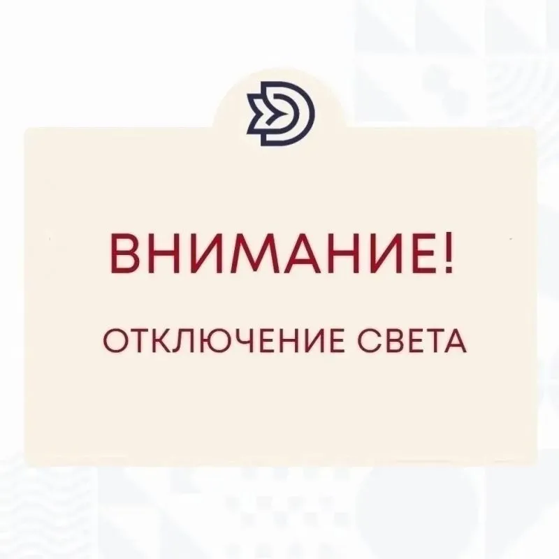 Внимание! Кратковременное отключение электроэнергии!