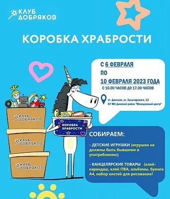 Коробочка храбрости!