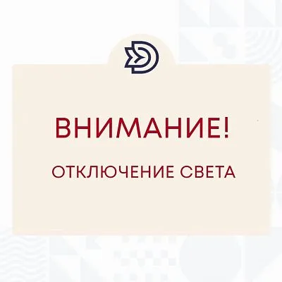 Внимание! Кратковременное отключение электроэнергии!