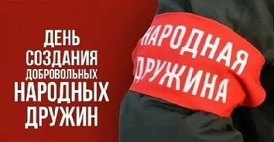 День создания добровольных народных дружин по охране общественного порядка!