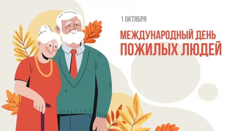 С Днем пожилого человека!