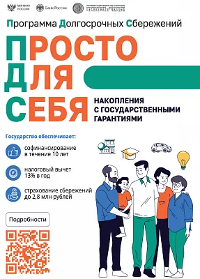 Программа долгосрочных сбережений
