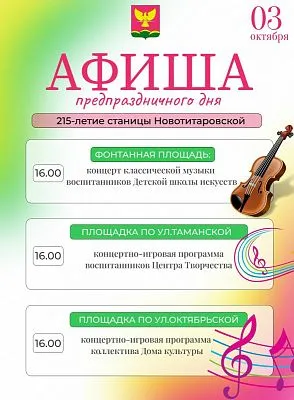 Праздничная программа мероприятий, приуроченных ко Дню станицы Новотитаровской