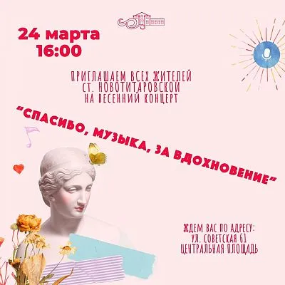 Весенний концерт!