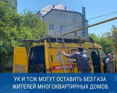 Краснодарские газовики уведомили должников из числа УК и ТСЖ об отключении от газоснабжения многоквартирных домов.